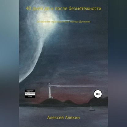 40 дней до и после безмятежности. Загадочные страницы жизни майора Дроздова - Алексей Викторович Алехин