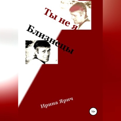 Ты не я. Близнецы — Ирина Ярич