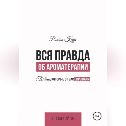 Вся правда об ароматерапии. Тайны, которые от вас скрывали - Роман Кедр