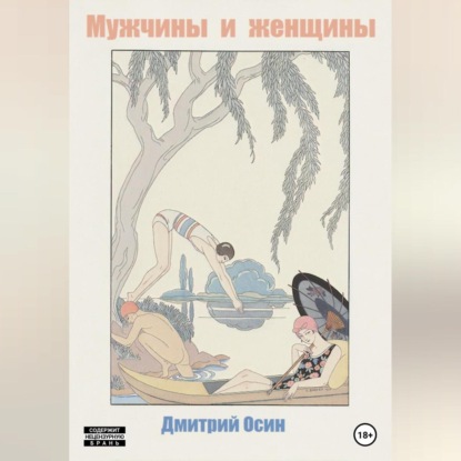 Мужчины и женщины — Дмитрий Осин