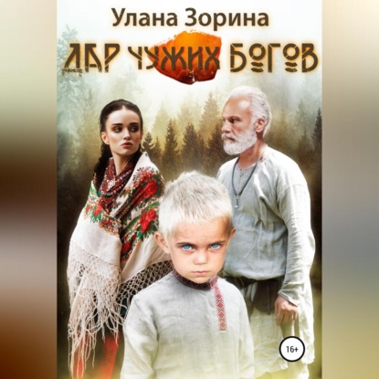 Дар чужих Богов — Улана Зорина