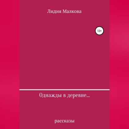 Однажды в деревне… — Лидия Малкова