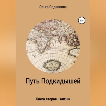 Путь подкидышей. Книга вторая – Алтын - Ольга Родионова