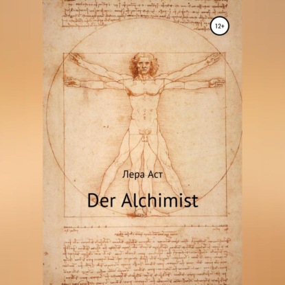 Der Alchimist - Лера Аст