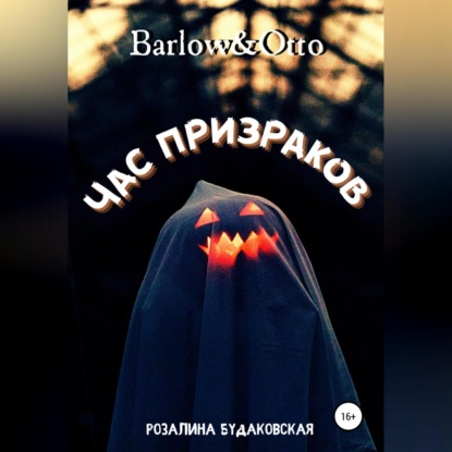 Barlow&Otto. Час призраков — Розалина Будаковская