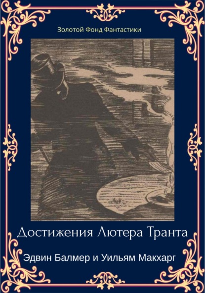 Достижения Лютера Транта — Эдвин Балмер