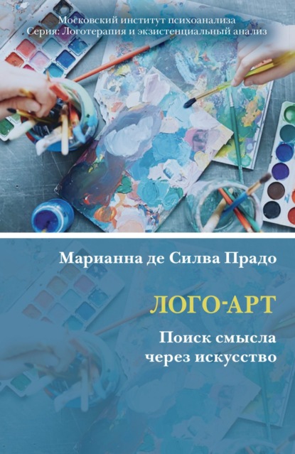 Лого-Арт. Поиск смысла через искусство — Марианна де Силва Прадо