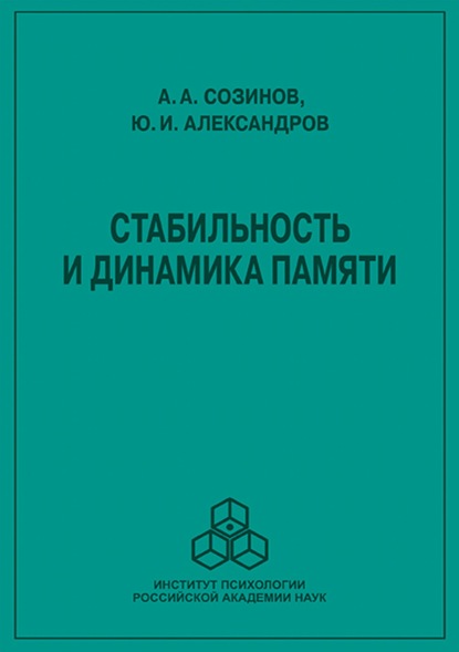 Стабильность и динамика памяти - Ю. И. Александров