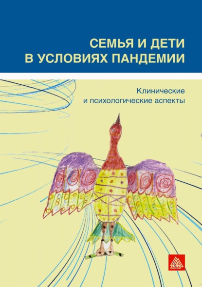 Семья и дети в условиях пандемии. Клинические и психологические аспекты - Коллектив авторов