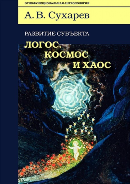 Развитие субъекта: логос, космос и хаос - А. В. Сухарев