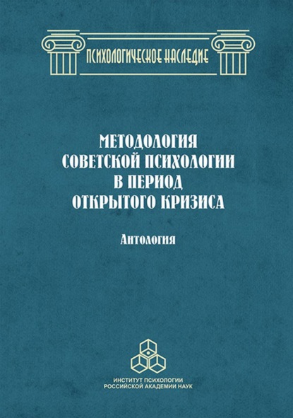 Методология советской психологии в период открытого кризиса — Группа авторов