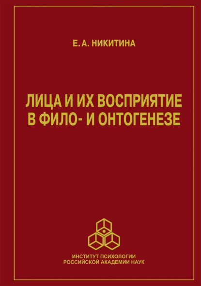 Лица и их восприятие в фило- и онтогенезе - Е. А. Никитина