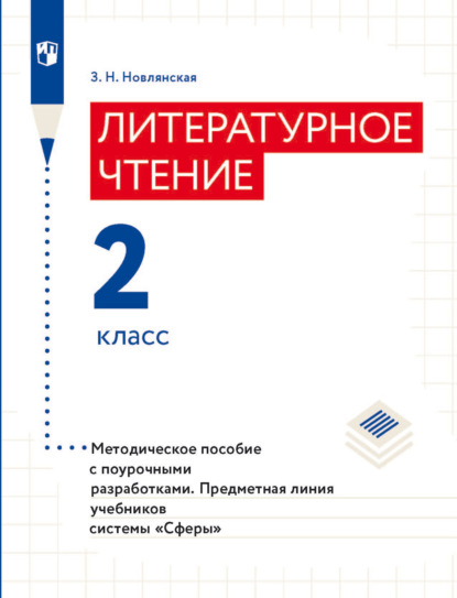 Литературное чтение. Методическое пособие с поурочными разработками. 2 класс - З. Н. Новлянская