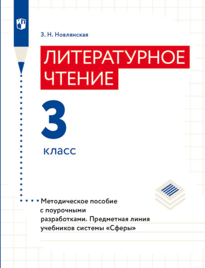 Литературное чтение. Методическое пособие с поурочными разработками. 3 класс - З. Н. Новлянская