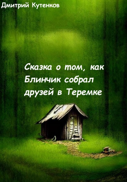 Сказка о том, как Блинчик собрал друзей в Теремке — Дмитрий Кутенков