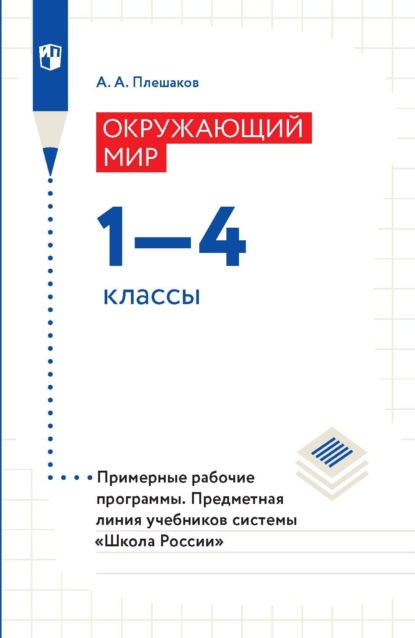 Окружающий мир. 1-4 классы. Примерные рабочие программы - А. А. Плешаков