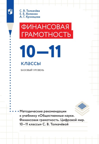 Финансовая грамотность. 10–11 классы. Базовый уровень. Методические рекомендации к учебнику «Общественные науки. Финансовая грамотность. Цифровой мир. 10–11 классы» - Екатерина Борисовна Хоменко