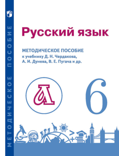 Русский язык. 6 класс. Методическое пособие для учителя к учебнику - В. Е. Пугач