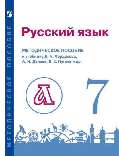 Русский язык. 7 класс. Методическое пособие для учителя к учебнику - В. Е. Пугач