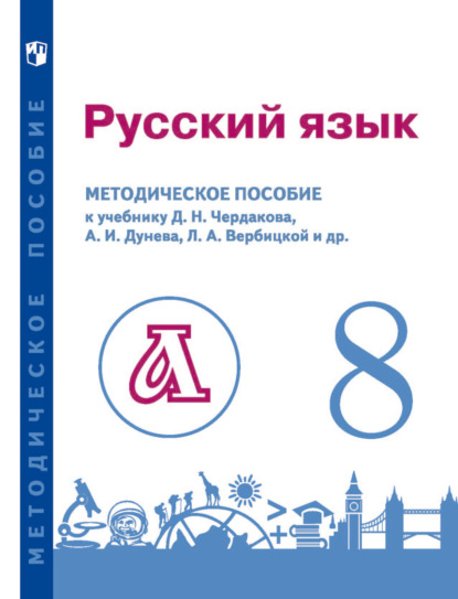 Русский язык. 8 класс. Методическое пособие для учителя к учебнику - В. Е. Пугач