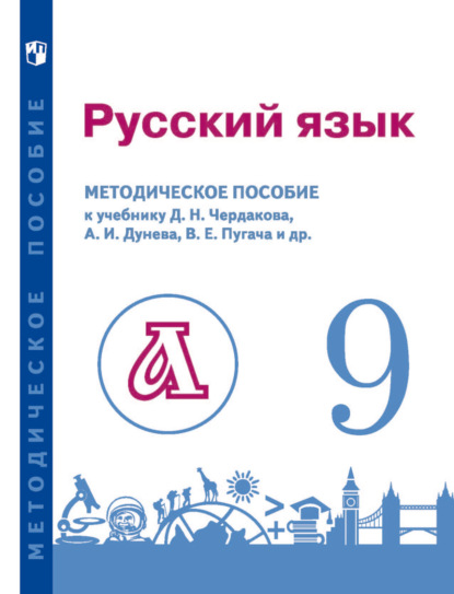 Русский язык. 9 класс. Методическое пособие для учителя к учебнику - В. Е. Пугач