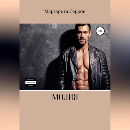 Молия — Маргарита Серрон