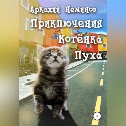 Приключения Котёнка Пуха - Аркадий Неминов