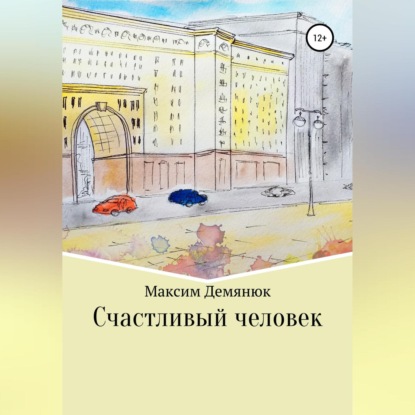 Счастливый человек — Максим Демянюк