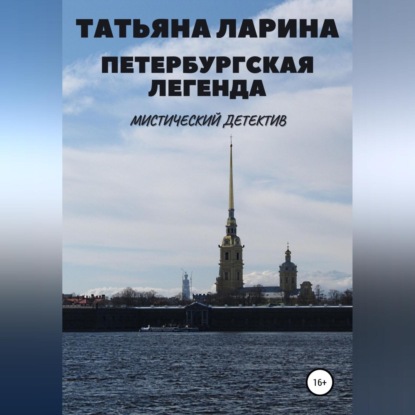 Петербургская легенда — Татьяна Олеговна Ларина