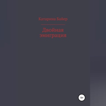 Двойная эмиграция - Катарина Байер