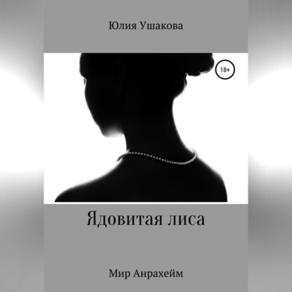 Ядовитая лиса - Юлия Александровна Ушакова