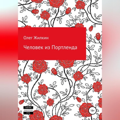 Человек из Портленда - Олег Николаевич Жилкин