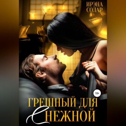 Грешный для (С)нежной — Ирэна Солар