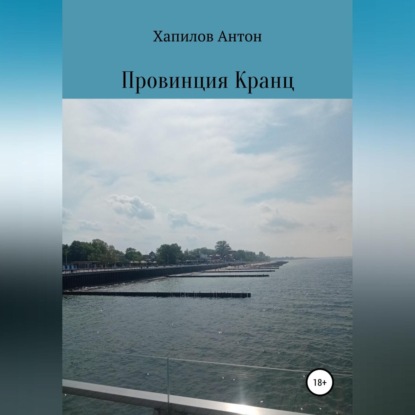 Провинция Кранц — Антон Владиславович Хапилов