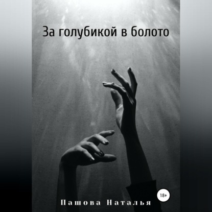 За голубикой в болото — Наталья Александровна Пашова