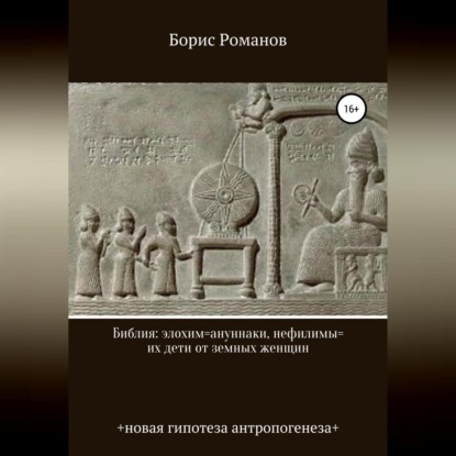 Библия: элохим=ануннаки, нефилимы=их дети от земных женщин — Борис Романов