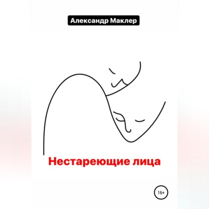 Нестареющие лица - Александр Германович Маклер