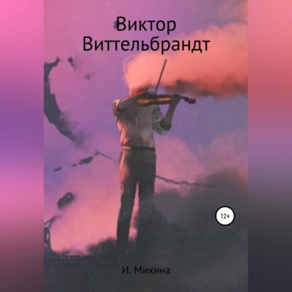 Виктор Виттельбрандт — Ирина Михина