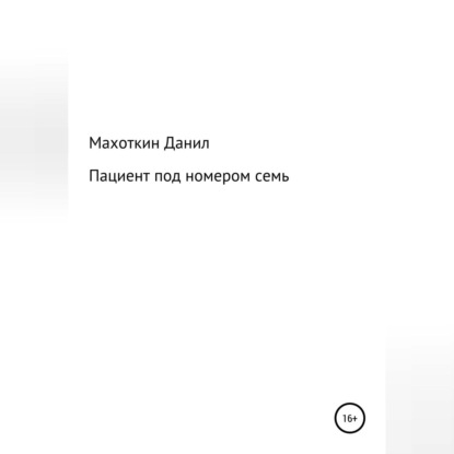 Пациент под номером семь - Данил Махоткин