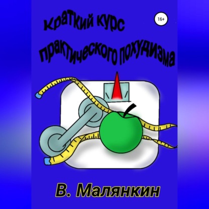 Краткий курс практического похудизма — Владимир Юрьевич Малянкин