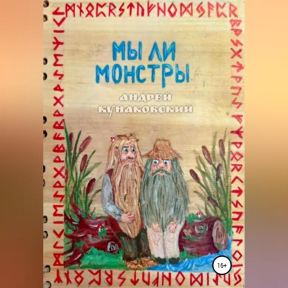 Мы ли монстры - Андрей Кунаковский