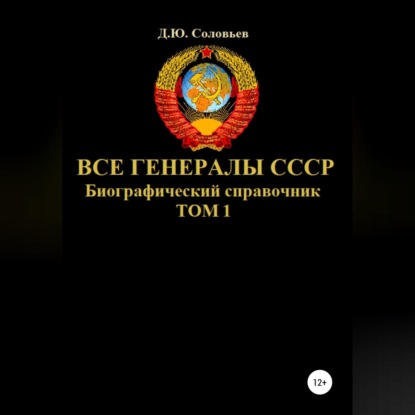 Все генералы СССР. Биографический справочник. Том 1 - Денис Юрьевич Соловьев