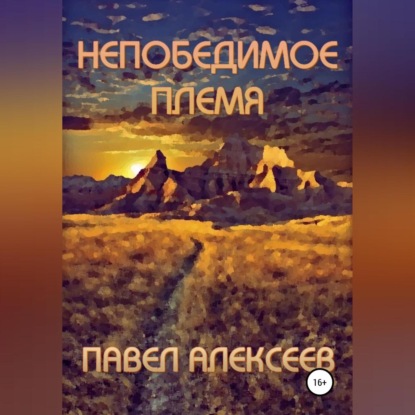 Непобедимое племя - Павел Николаевич Алексеев