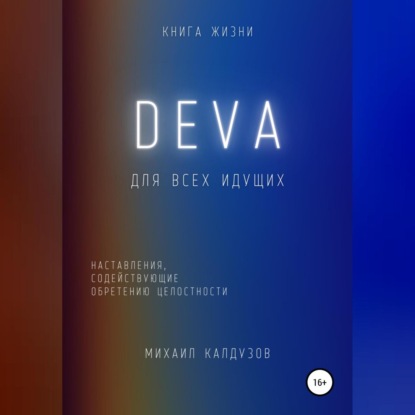 DEVA. Наставления, содействующие обретению целостности - Михаил Константинович Калдузов