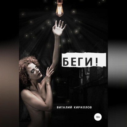 Беги! - Виталий Александрович Кириллов