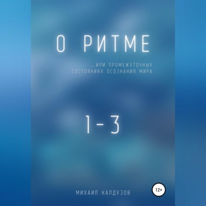 О ритме… или промежуточных состояниях осознания мира - Михаил Константинович Калдузов