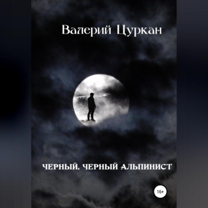 Чёрный, чёрный альпинист - Валерий Цуркан