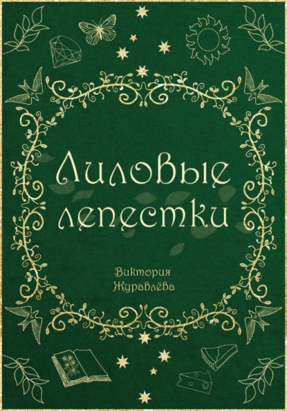 Лиловые лепестки — Виктория Журавлёва