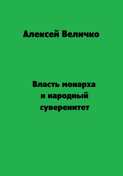 Власть монарха и народный суверенитет — Алексей Михайлович Величко