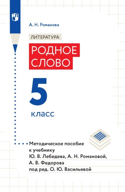 Литература. Родное слово. 5 класс. Методическое пособие к учебнику Ю. В. Лебедева, А. Н. Романовой, А. В. Федорова под ред. О. Ю. Васильевой - А. Н. Романова